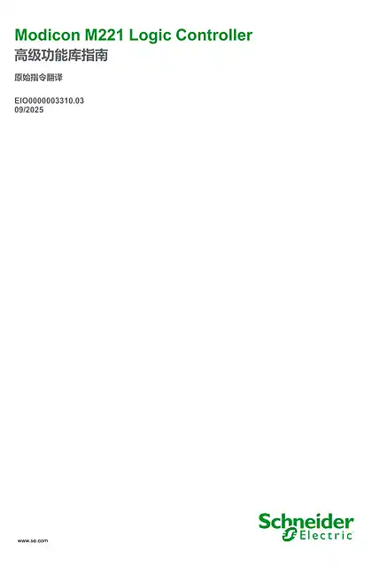 schneider施耐德Modicon M221 - Logic Controller_ 高级功能库指南